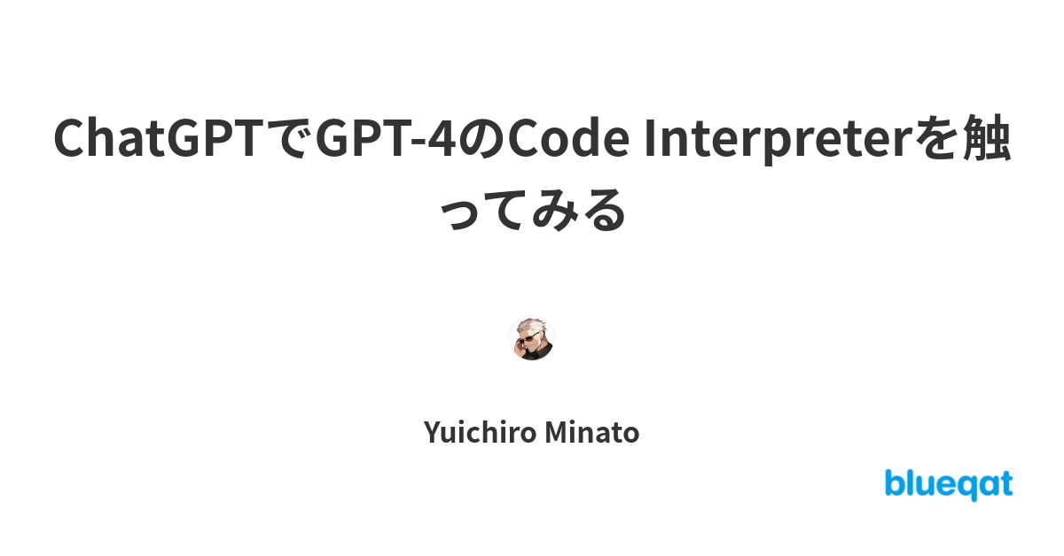 ChatGPTでGPT-4のCode Interpreterを触ってみる | blueqat