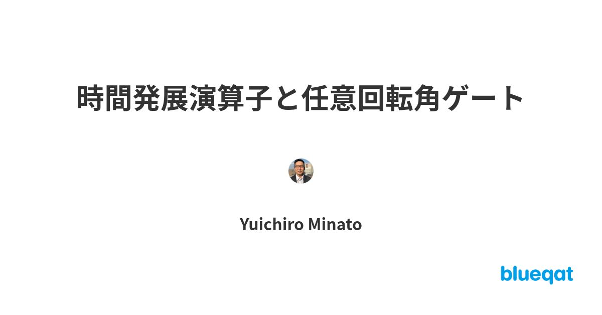 時間発展演算子と任意回転角ゲート | blueqat
