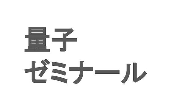 [お知らせ]量子コンピュータ＆AIスクール名称を「Quanta（クオンタ）」から「量子ゼミナール」へ変更します。