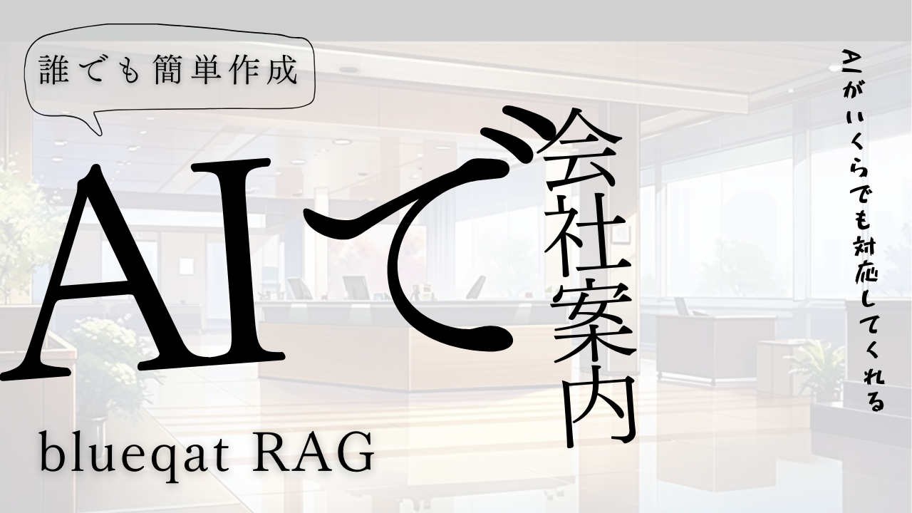 blueqatRAG事例：AI会社案内。自社の紹介をAIでしよう！