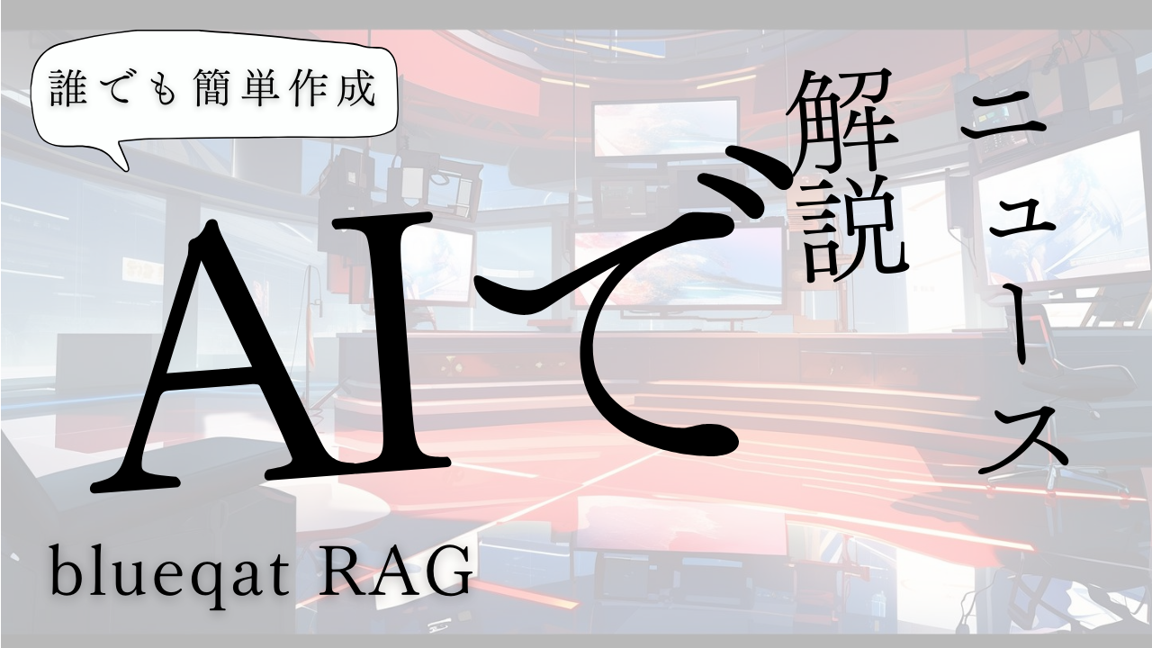 blueqatRAG事例：AIで独自ニュース解説