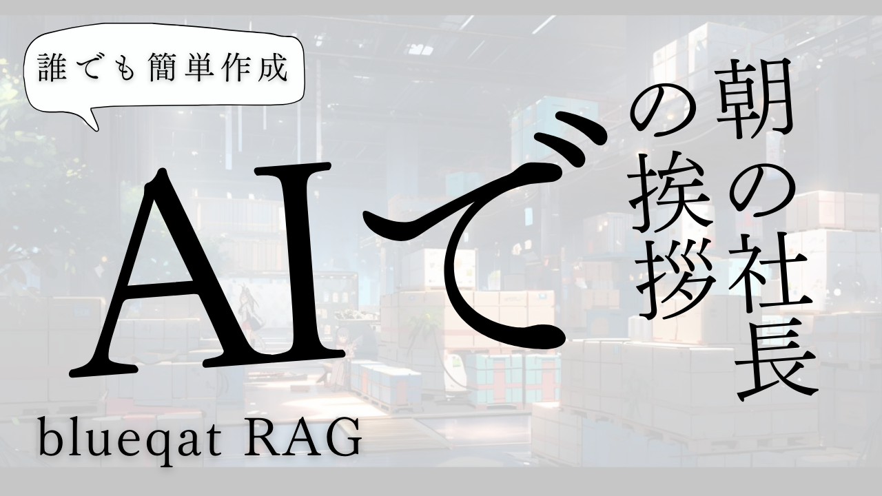 blueqatRAG事例：AIで毎朝の社長の挨拶