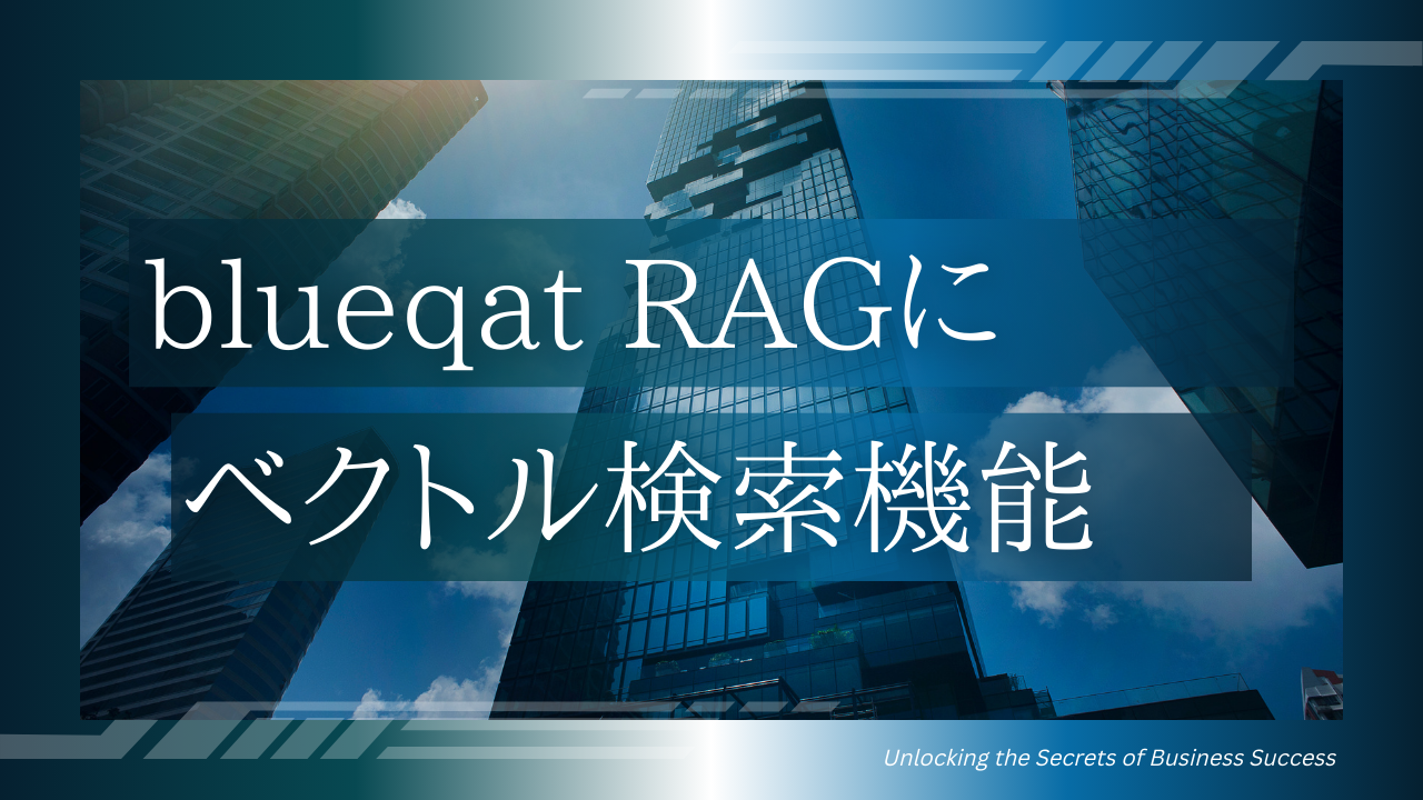 blueqat RAGにベクトル検索機能が追加。保存できるデータベース数が20に。