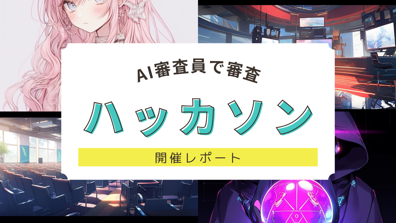 第三回：無差別級高速生成AIハッカソン+アイデアソン（AI審査員）開催レポート