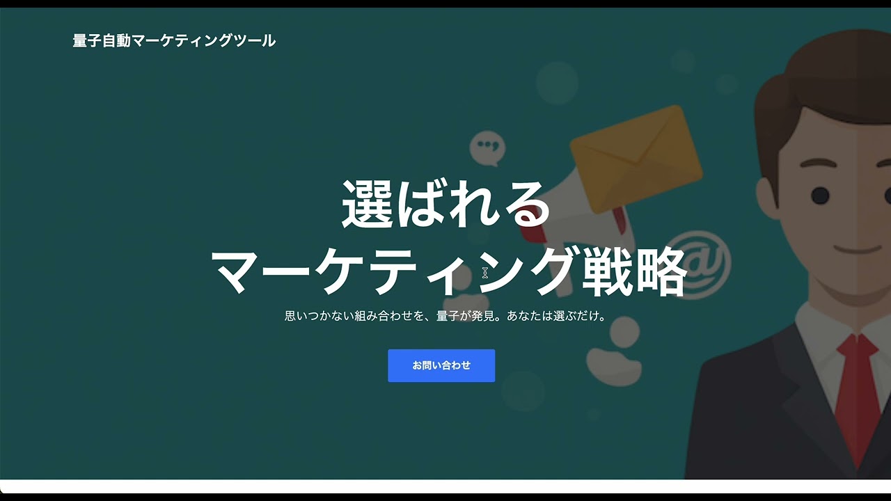 [YouTube] 量子コンピュータを利用した自動マーケティング。生成AIで作って量子で最適化することで全自動で成績が上がる