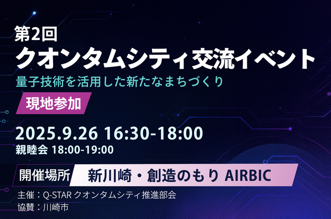 [25/9/26] 第2回 クオンタムシティ交流イベント ～量子技術を活用した新たなまちづくり～