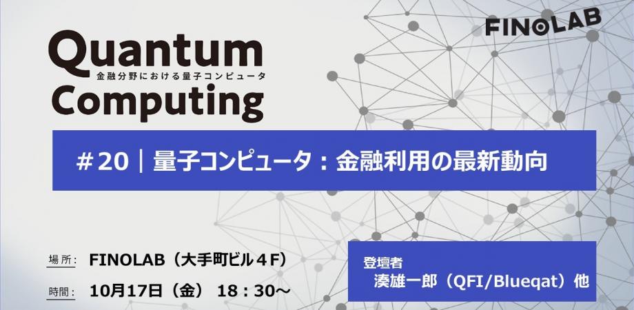 [有料現地開催] 金融分野での量子コンピュータ #20 By FINOLAB開催イベント